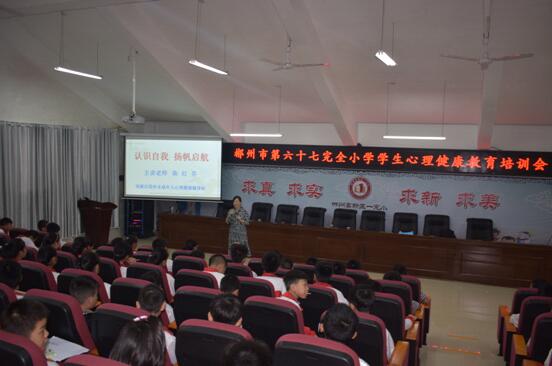 高新区未成年人心理健康辅导站在六十七完小开展心理健康教育活动